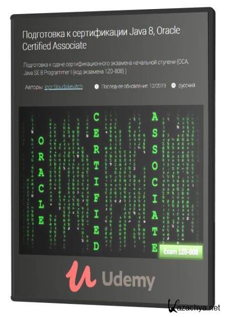 Подготовка к сертификации Java 8, Oracle Certified Associate (2019) HD Подготовка к сертификации Java 8, Oracle Certified Associate (2019) HD