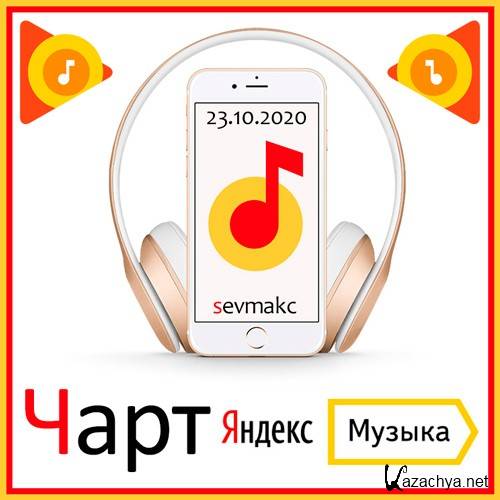 Чарт Яндекс.Музыки 23.10.2020 (2020)