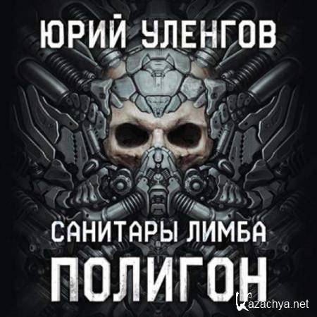 Юрий Уленгов - Санитары Лимба (Аудиокнига) 