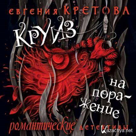 Евгения Кретова - Круиз на поражение (Аудиокнига) 