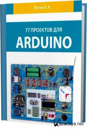 В.А. Петин. 77 проектов для Arduino