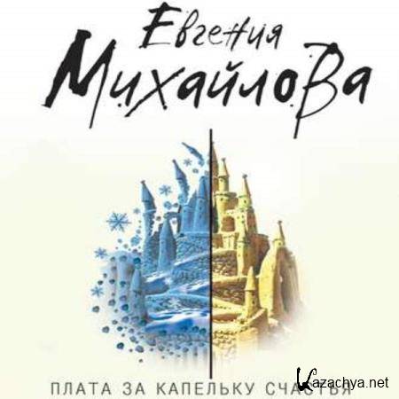 Евгения Михайлова - Плата за капельку счастья (Аудиокнига) Евгения Михайлова - Плата за капельку счастья (Аудиокнига)