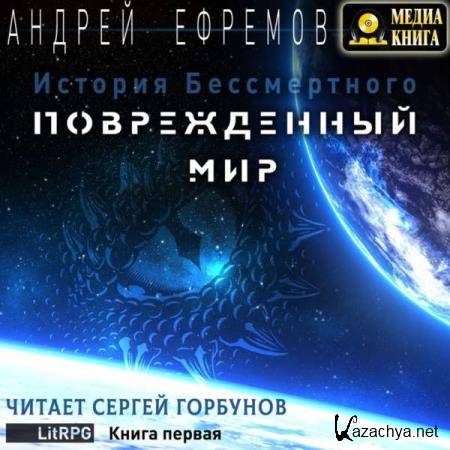 Андрей Ефремов - Повреждённый мир (Аудиокнига) 