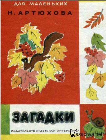 Нина Артюхова - Собрание произведений для детей (11 книг) (1948-1993)