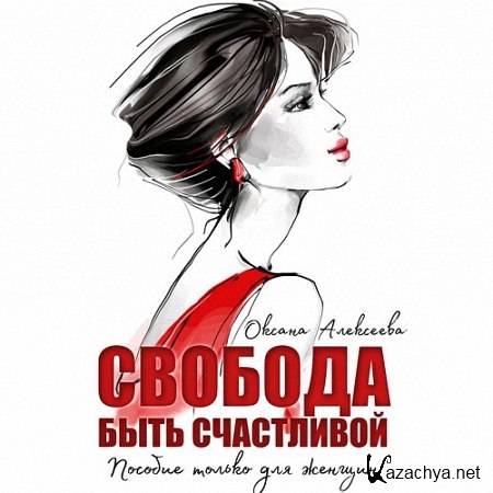 Алексеева Оксана - Свобода быть счастливой (Аудиокнига) m4b