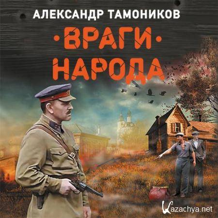 Тамоников Александр - Враги народа  (Аудиокнига)