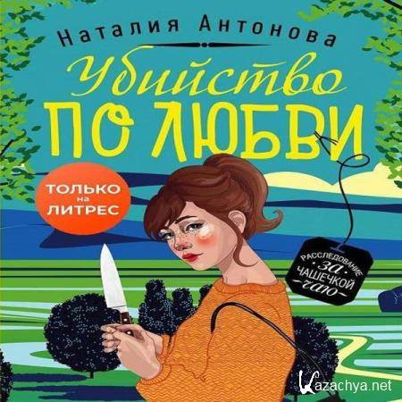 Наталия Антонова - Убийство по любви (Аудиокнига) 