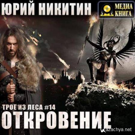 Юрий Никитин - Откровение (Аудиокнига) 
