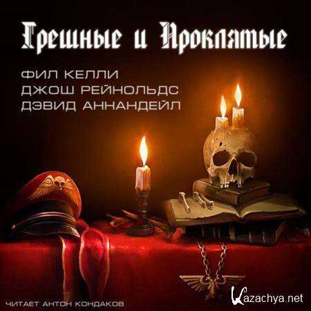 Аннандейл Дэвид, Рейнольдс Джош, Келли Фил - Грешные и проклятые (Аудиокнига) Аннандейл Дэвид, Рейнольдс Джош, Келли Фил - Грешные и проклятые (Аудиокнига)