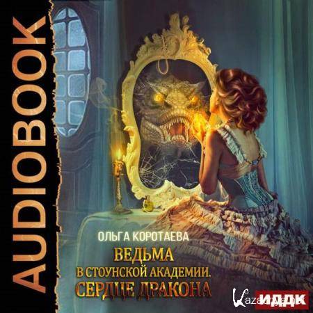 Ольга Коротаева - Ведьма в Стоунской академии. Сердце дракона (Аудиокнига) 