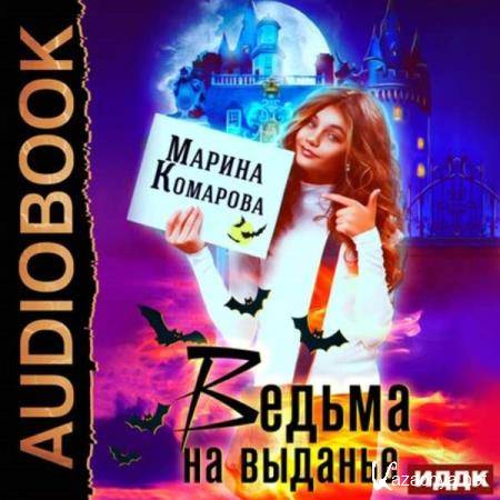 Марина Комарова - Ведьма на выданье (Аудиокнига) Марина Комарова - Ведьма на выданье (Аудиокнига)
