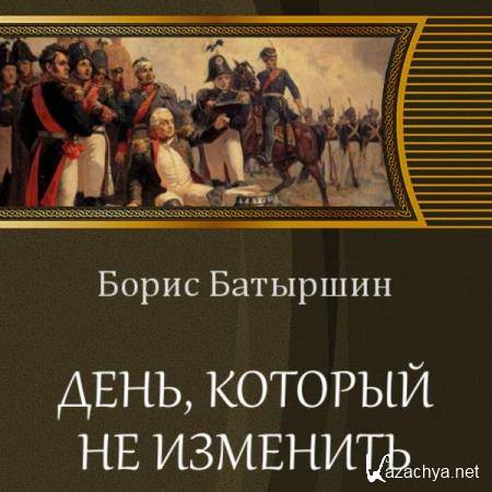 Борис Батыршин - День, который не изменить (Аудиокнига) Борис Батыршин - День, который не изменить (Аудиокнига)