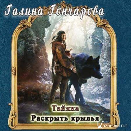 Галина Гончарова - Раскрыть крылья (Аудиокнига) Галина Гончарова - Раскрыть крылья (Аудиокнига)