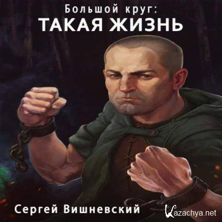 Сергей Вишневский - Такая жизнь (Аудиокнига) 