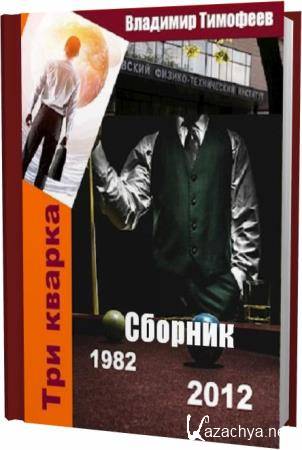 Владимир Тимофеев. Три кварка (1982-2012). Сборник книг