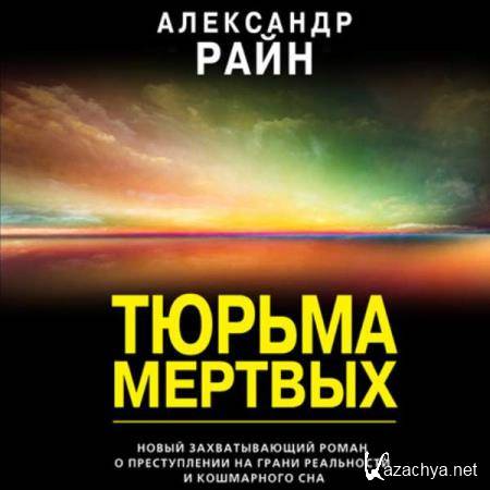 Александр Райн - Тюрьма мертвых (Аудиокнига) 