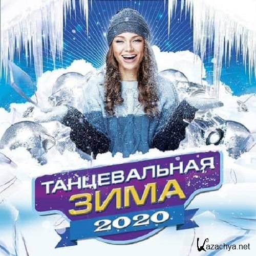 Танцевальная Зима (2020)