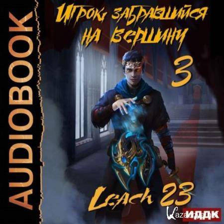  Михалек Дмитрий (Leach23) - Михалек Дмитрий (Leach23) - Игрок забравшийся на вершину. Книга 3 (Аудиокнига) 