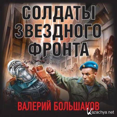 Валерий Большаков - Солдаты звездного фронта (Аудиокнига) 
