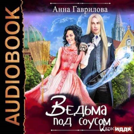 Анна Гаврилова - Ведьма под соусом (Аудиокнига) 