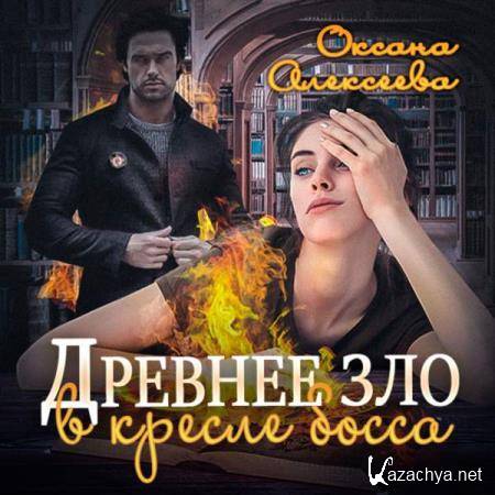 Оксана Алексеева - Древнее зло в кресле босса (Аудиокнига) 