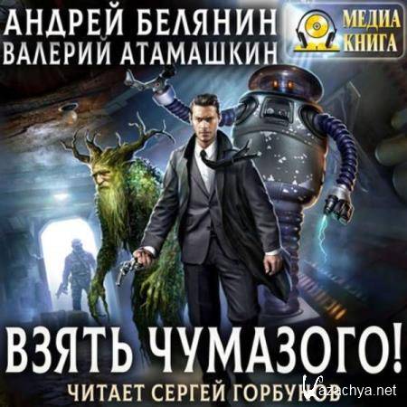  Белянин Андрей, Атамашкин Валерий - Взять Чумазого! (Аудиокнига) 