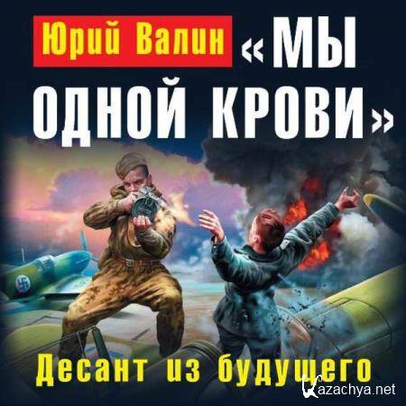 Юрий Валин - «Мы одной крови». Десант из будущего (Аудиокнига) 
