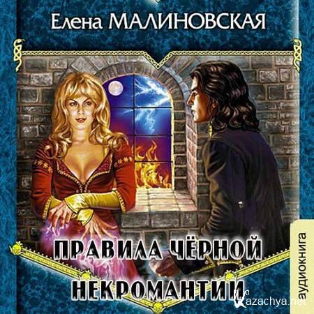 Малиновская Елена - Правила черной некромантии (Аудиокнига) m4b Малиновская Елена - Правила черной некромантии (Аудиокнига) m4b