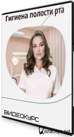 Гигиена полости рта (2020) Видеокурс Гигиена полости рта (2020) Видеокурс