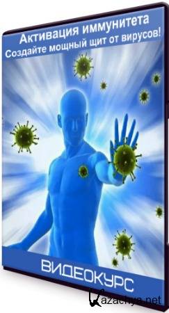 Активация иммунитета. Создайте мощный щит от вирусов! (2020) Видеокурс
