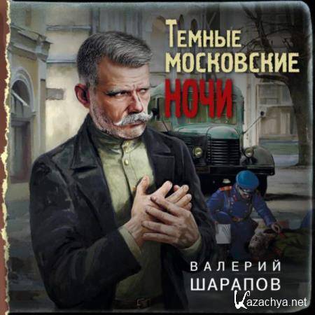 Валерий Шарапов - Темные московские ночи (Аудиокнига) 