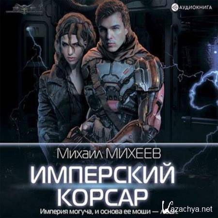 Михаил Михеев - Имперский корсар (Аудиокнига) 