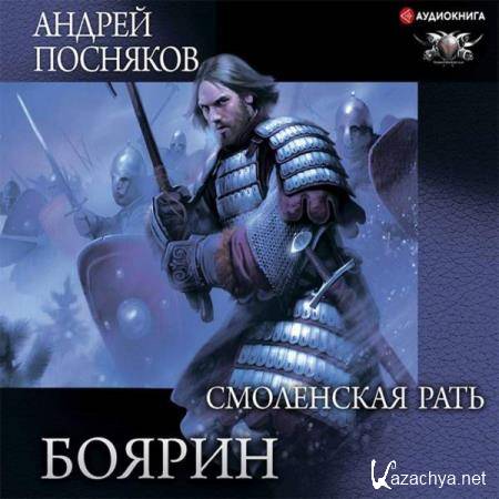 Андрей Посняков - Боярин. Смоленская рать (Аудиокнига) 