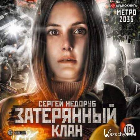 Сергей Недоруб - Метро 2035: Затерянный клан (Аудиокнига) 