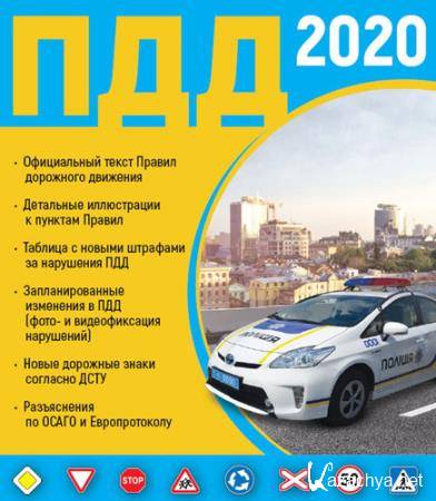 ПДД 2020 Украина 2.4.2 [Android]