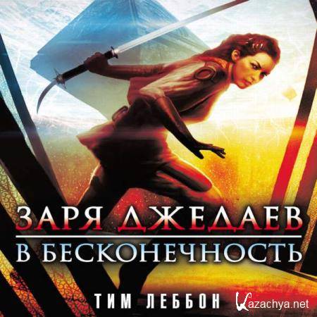 Тим Леббон - Заря джедаев: В бесконечность (Аудиокнига) 