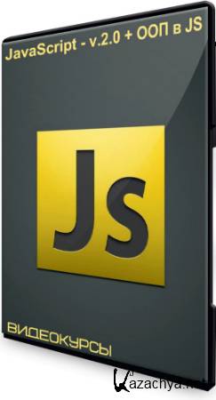 JavaScript - v.2.0 + ООП в JS (2020) Видеокурсы