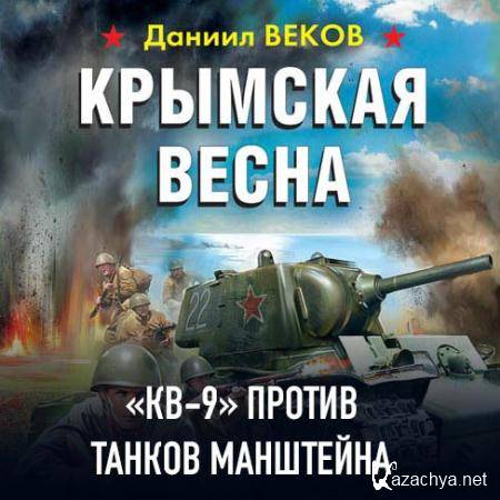Веков Даниил - Крымская весна. «КВ-9» против танков Манштейна  (Аудиокнига)