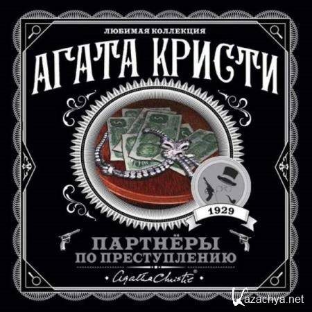 Агата Кристи - Партнёры по преступлению (Аудиокнига) декламатор Голицын Владимир