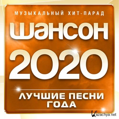 Шансон 2020: Лучшие песни года (2020)