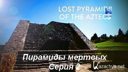 Затерянные пирамиды ацтеков (2020) HDTVRip. Серия 2 Пирамиды мертвых