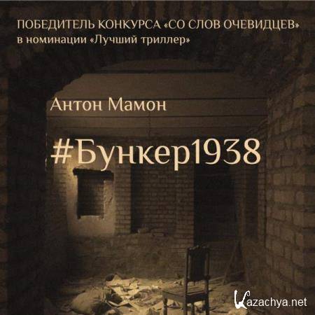 Антон Мамон - #Бункер1938 (Аудиокнига) 