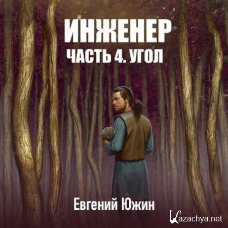 Евгений Южин - Угол (Аудиокнига) 