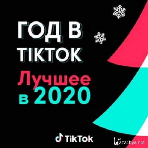 Год в TikTok: Лучшее в 2020 (2020)