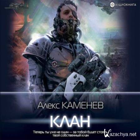 Алекс Каменев - Клан (Аудиокнига) 