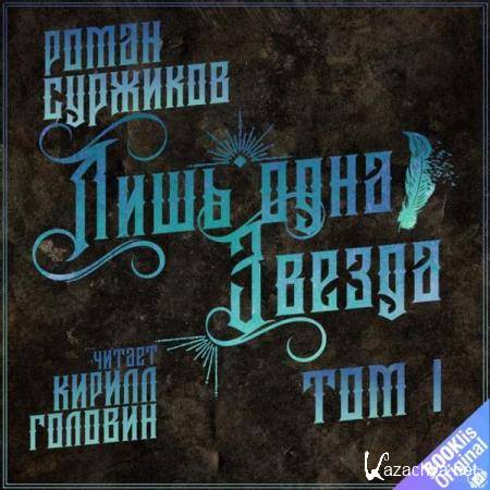 Роман Суржиков - Лишь одна звезда. Tом I (Аудиокнига) 