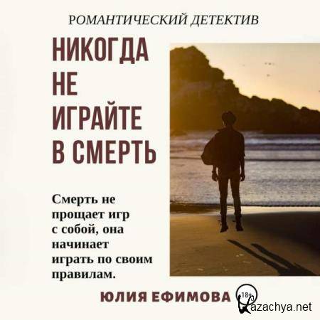 Юлия Ефимова - Никогда не играйте в смерть (Аудиокнига) 