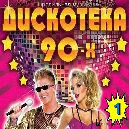 VA - Дискотека 90-s_1 (2020) VA - Дискотека 90-s_1 (2020)