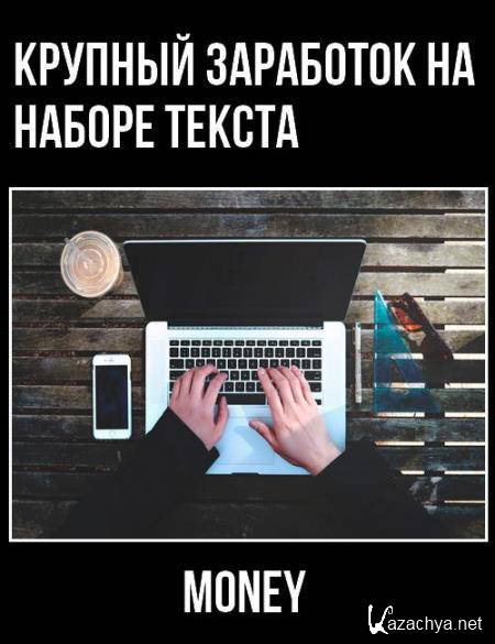 Крупный заработок на наборе текста (2019) PCRec Крупный заработок на наборе текста (2019) PCRec