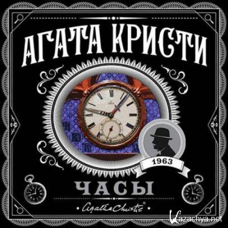 Агата Кристи - Часы (Аудиокнига) Агата Кристи - Часы (Аудиокнига)
